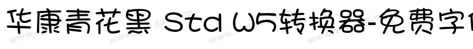 华康青花黑 Std W5转换器字体转换
